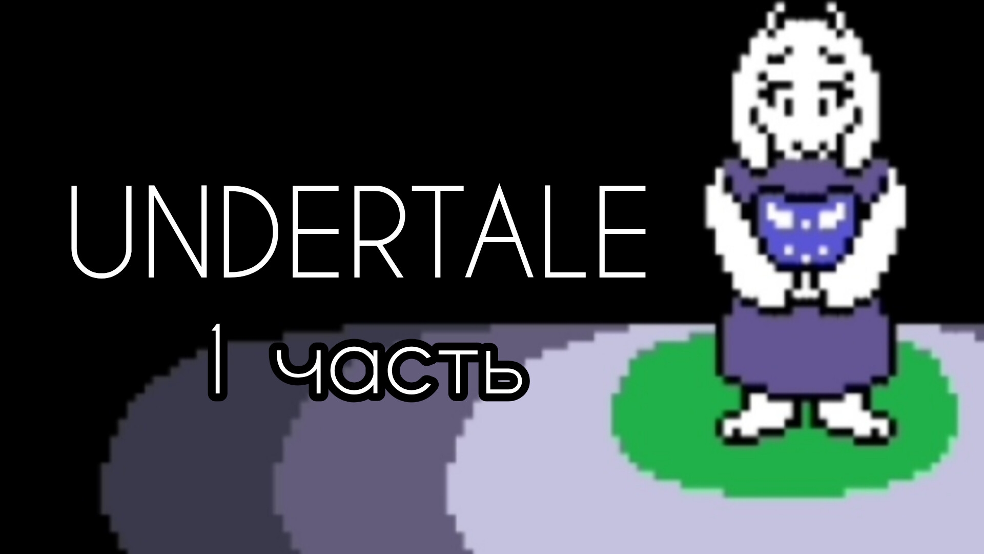 UNDERTALE 1 часть!
