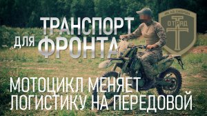 Транспорт для фронта. Мотоцикл меняет логистику на передовой