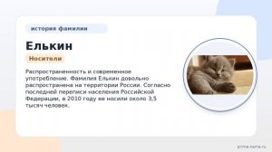 Фамилия Елькин: происхождение, значение и склонение