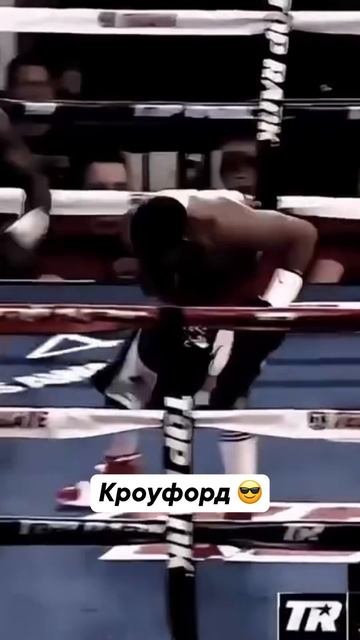 Теренс Кроуфорд опасен 😅