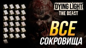 Dying Light: The Beast - Все сокровища и карты