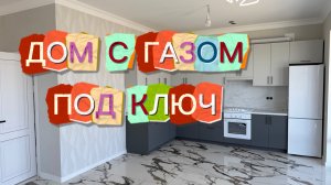 ДОМ с ГАЗом под ключ