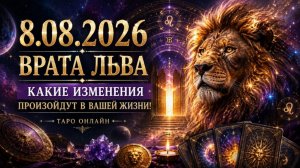 8.08.2026. Врата льва! Какие изменения произойдут в вашей жизни!