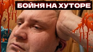 «СЕЛЬСКИЙ «МЯСНИК» ВОЛОБУЕВ» | Дело которое потрясло Россию