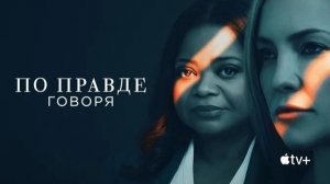 По правде говоря - 3 сезон, 7 серия (сериал, 2023) / Truth Be Told