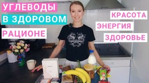 УГЛЕВОДЫ В ЗДОРОВОМ РАЦИОНЕ: ИСТЧОНИКИ. СКОЛЬКО УГЛЕВОДОВ НУЖНО В СУТКИ? Простые и сложные углеводы.