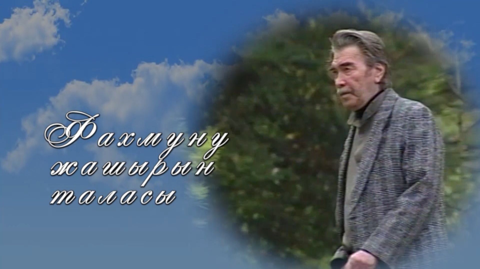 « Фахмуну жашырын таласы» (« Тайна его таланта») Передача вторая