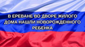 |Н. РФ| В Ереване во дворе жилого дома нашли новорожденного ребенка