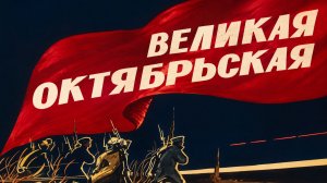 Великая Октябрьская