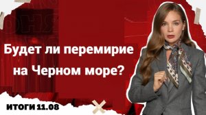 Итоги дня: Будет ли перемирие на Черном море? О всеобщей «атмосфере страха» на Украине!