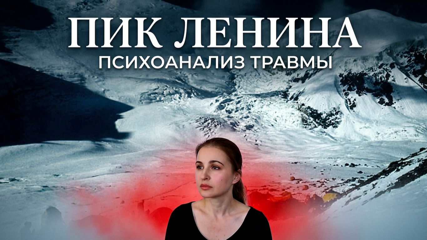 Пик Ленина: Смертельное наслаждение