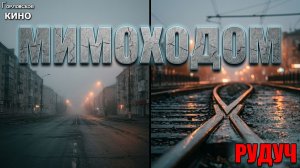 Рудуч мимоходом...ГОРЛОВКА