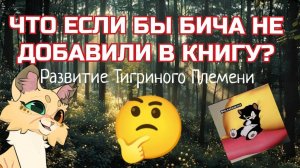 ЧТО ЕСЛИ БЫ БИЧА НЕ ДОБАВИЛИ В КНИГУ? (Ч.1)