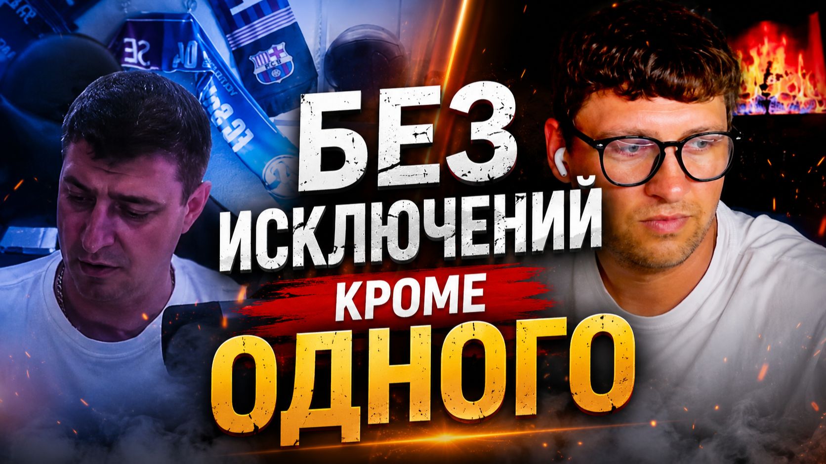 Без исключений кроме ОДНОГО #впоискесокровищ #чатрулетка #пиротехники