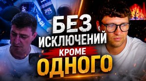 Без исключений кроме ОДНОГО #впоискесокровищ #чатрулетка #пиротехники