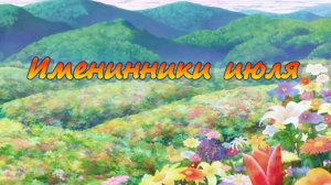 Именинники июля