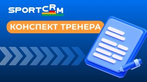Как работает раздел «Конспект тренера» в SportCRM