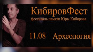 КибировФест / 11.08.2026 / Памяти Юры Кибирова