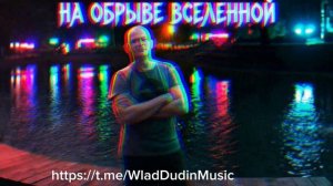 На обрыве Вселенной (Влад)