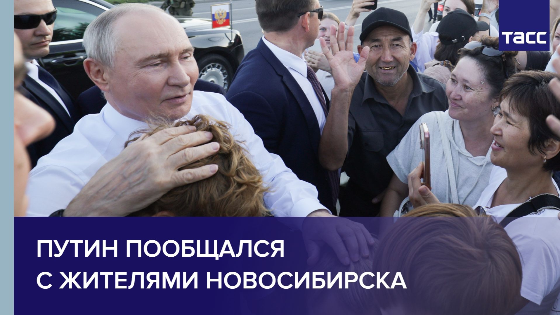 Путин пообщался с жителями Новосибирска