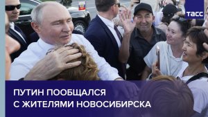 Путин пообщался с жителями Новосибирска