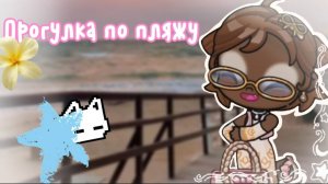 МИНИ ВЛОГ//🏖🌸ПРОГУЛКА ПО ПЛЯЖУ🏖🌸//АВАТАР ВОРЛД//аватар ворлд