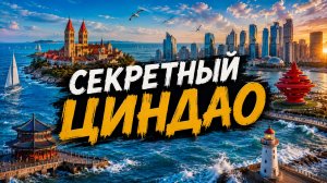 Секретный Циндао-почувствуй вкус моря