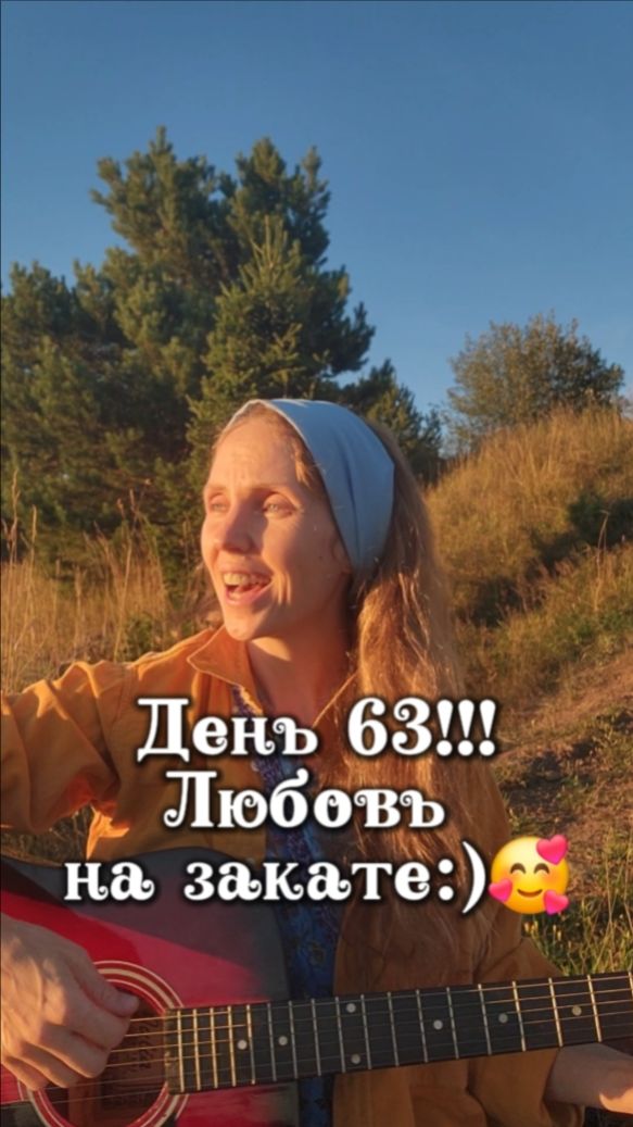 День 63!!! Любовь на закате:)
