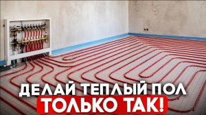 ТЕПЛЫЙ ПОЛ по уму! Рассказываю все секреты за 10 минут!