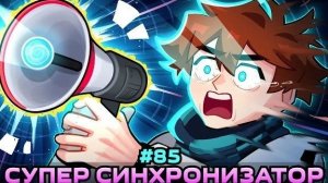 Lp. Мастерская [47] • #85 ОБЪЕДИНЕНИЕ МИРОВ [Максимальная Синхронизация] •