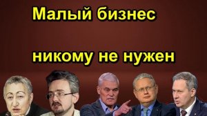 Малый бизнес никому не нужен