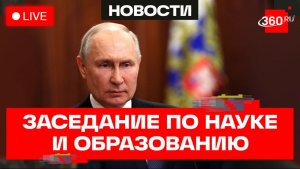 Путин. Заседание Совета по науке и образованию в Новосибирске. Трансляция