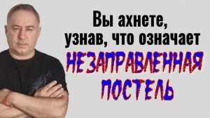 Никогда не оставляйте постель незаправленной! К чему это приводит