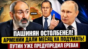 Пашинян Остолбенел! Армении Дали Месяц на подумать! Путин Уже Предупредил Ереван