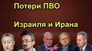 Потери ПВО Израиля и Ирана