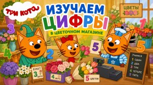 УЧИМ ЦИФРЫ В ЦВЕТОЧНОМ МАГАЗИНЕ🥰ТРИ КОТА❤️🔥#детям #цифры #трикота
