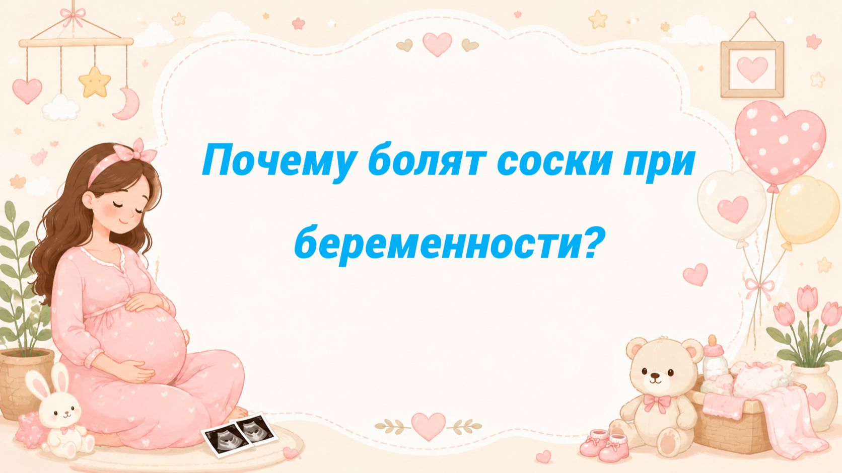 Почему болят соски при беременности?