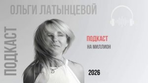 #102 На миллион Подкаст психолога Ольги Латынцевой #психологотвечает