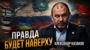 Что ждёт соседей России после СВО | Александр Казаков