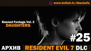 👁️ СЕКРЕТЫ БЕЙКЕРОВ! Resident Evil 7: Banned Footage Vol. 2 DLC  — Серия #25 [АРХИВ]