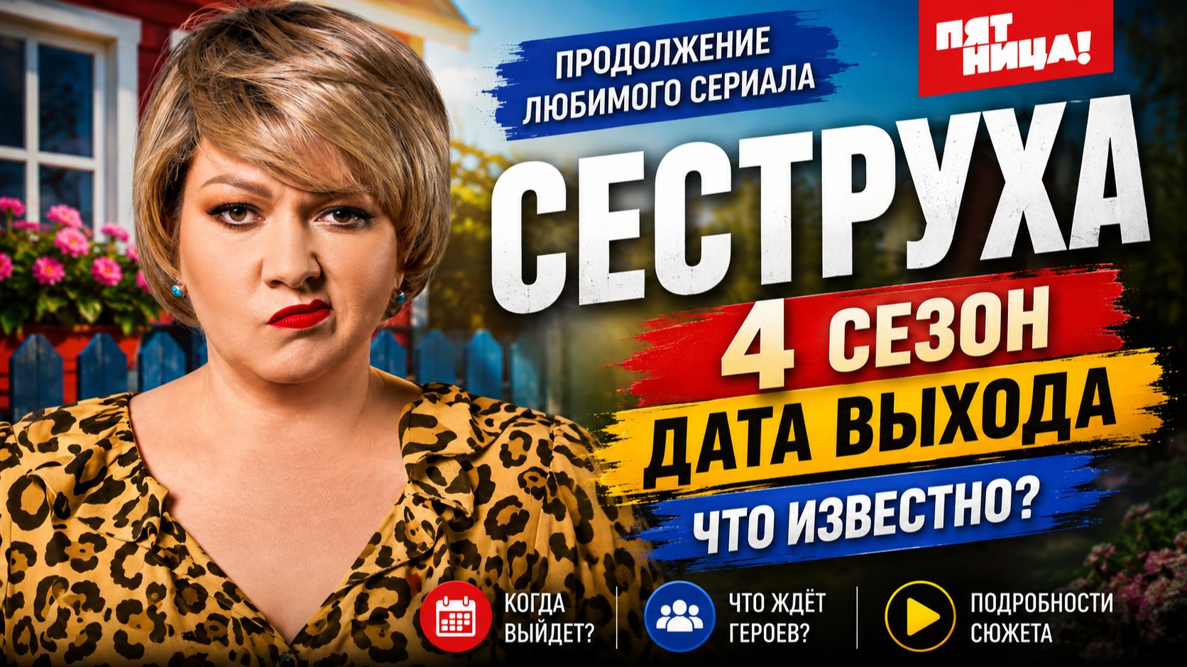 Сеструха 4 сезон — дата выхода | Когда выйдет Сеструха 4 сезон