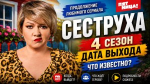 Сеструха 4 сезон — дата выхода | Когда выйдет Сеструха 4 сезон