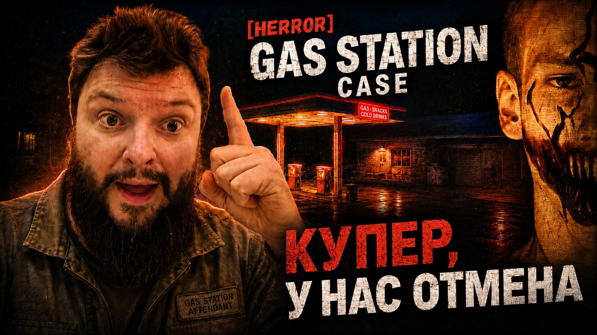 [HERROR] Gas Station Case | Полное Прохождение [RU] | Купер, У Нас Отмена