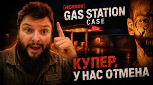 [HERROR] Gas Station Case | Полное Прохождение [RU] | Купер, У Нас Отмена