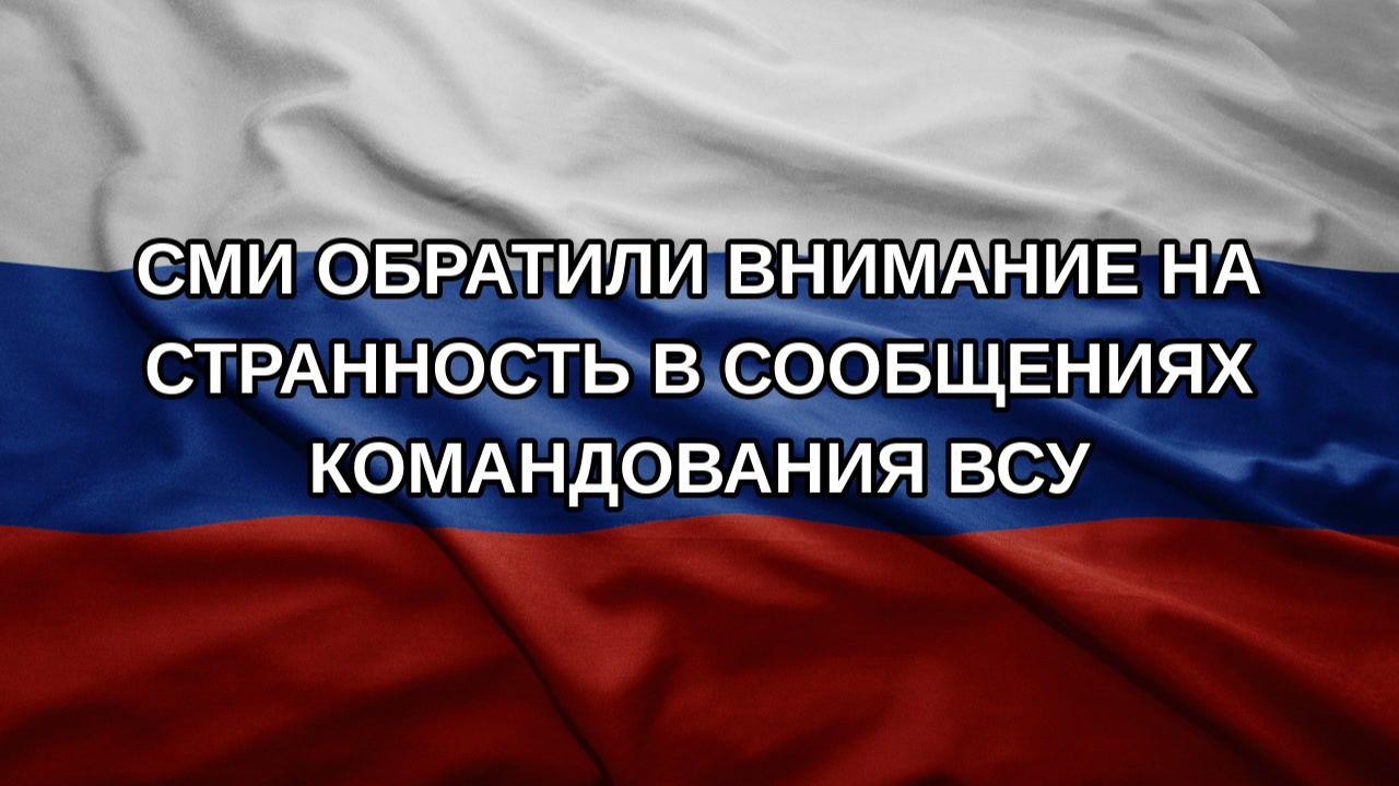 СМИ обратили внимание на странность в сообщениях командования ВСУ