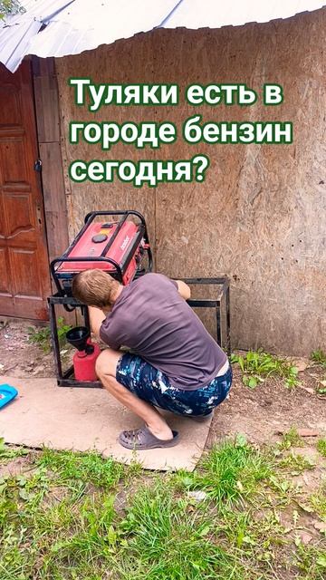 Опять в Туле пропал бензин
