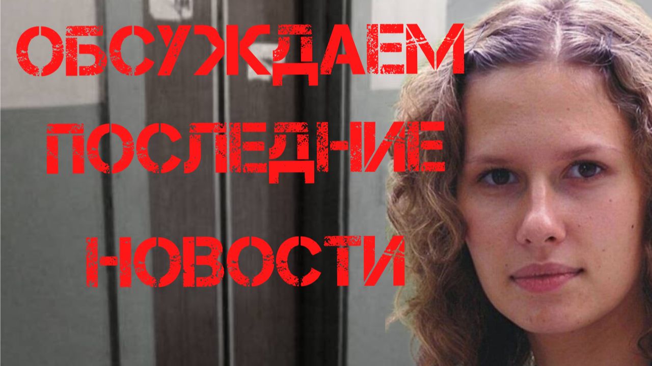 Ирина Сафонова. Обсуждаем последние новости о подозреваемом
