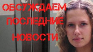 Ирина Сафонова. Обсуждаем последние новости о подозреваемом