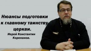 О подготовке к главному таинству церкви. Иерей Константин Корепанов.