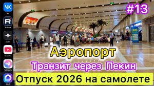 #Отпуск 2026 на самолете…13 выпуск…Аэропорт…Пекин…22.07.2026